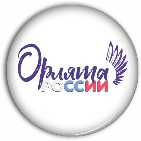 &amp;quot;Орлята России&amp;quot;.