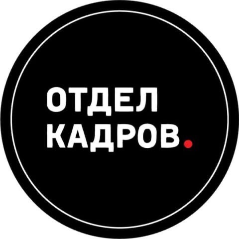 Отдел кадров.