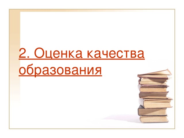 Оценка качества образования.