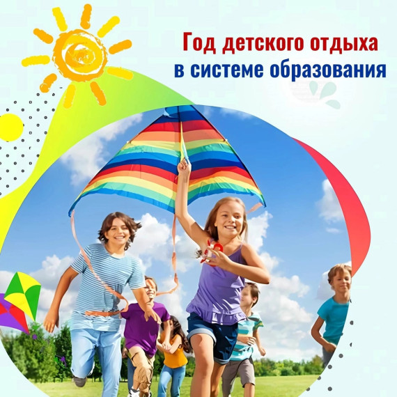 Год детского отдыха.